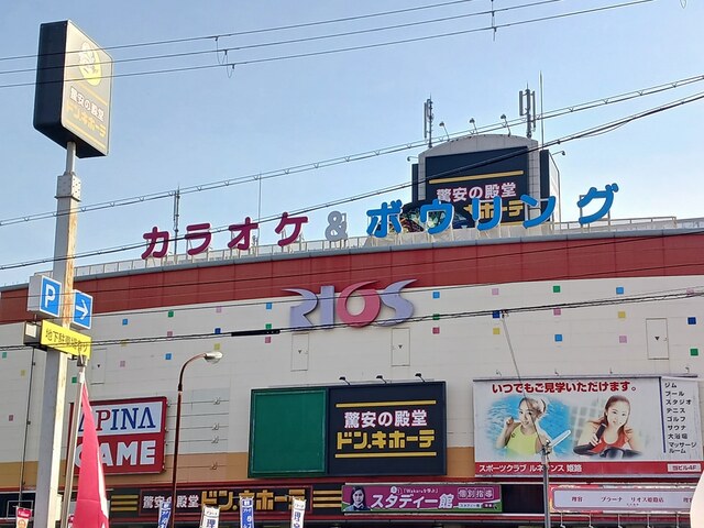 ショッピングセンター　リオス（ショッピングセンター）まで650m