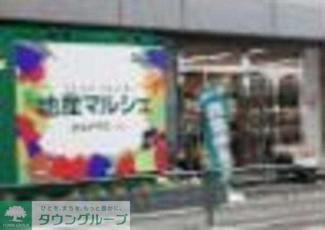 スーパー　地産マルシェ阿佐ヶ谷店（スーパー）まで320m