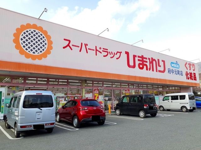 ドラックストア　ひまわり府中元町店（ドラッグストア）まで250m