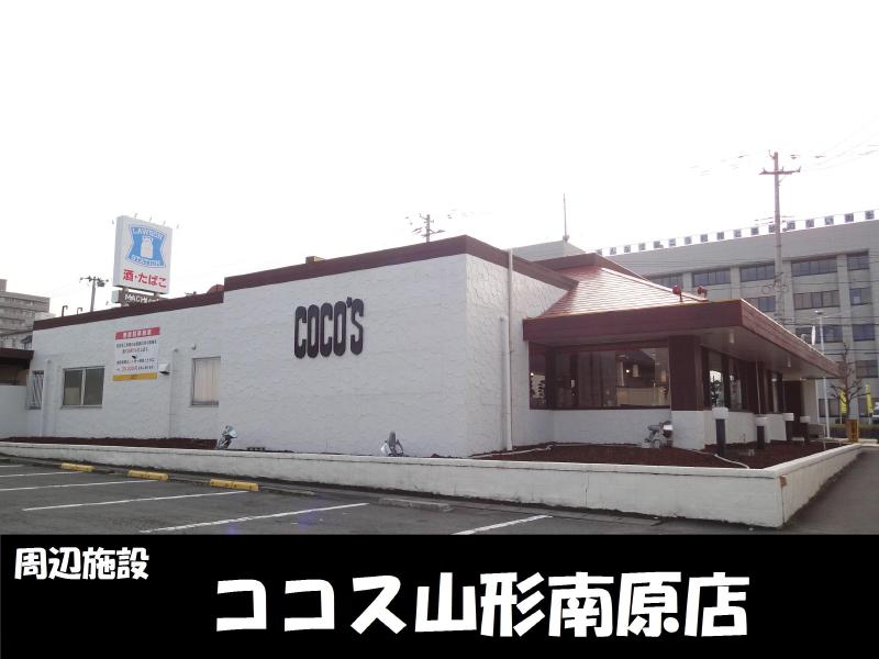 飲食店　ココス山形南原店（飲食店）まで450m