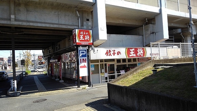 飲食店　餃子の王将 与野本町店（飲食店）まで250m