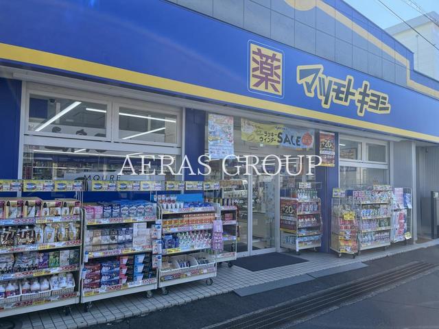 ドラックストア　薬 マツモトキヨシ 馬橋駅東口店（ドラッグストア）まで379m