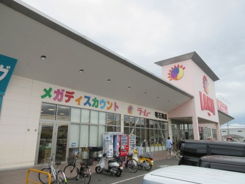 スーパー　ラ・ムー明石南店（スーパー）まで882m