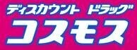 ドラックストア　ディスカウントドラッグコスモス片江店（ドラッグストア）まで344m