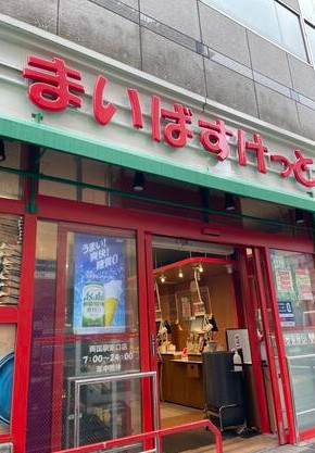 スーパー　まいばすけっと両国国技館通り店（スーパー）まで271m