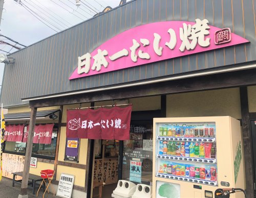 飲食店　日本一たい焼大阪富田林店（飲食店）まで537m