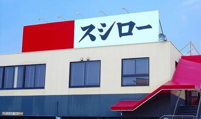 飲食店　スシロー（飲食店）まで800m
