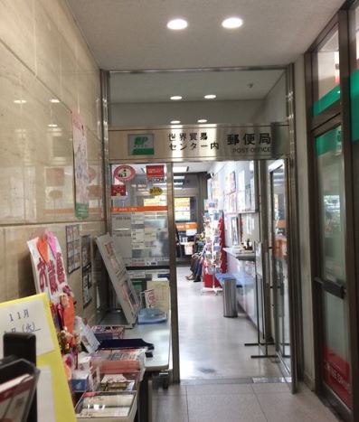 郵便局　世界貿易センター内郵便局（郵便局）まで441m