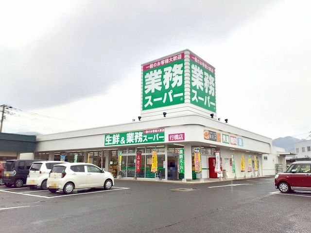 スーパー　業務スーパー（スーパー）まで1300m