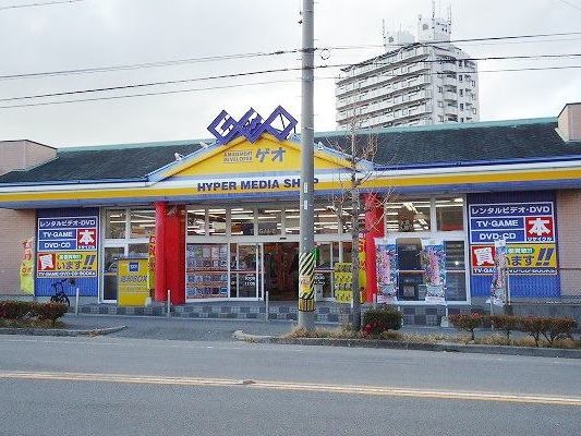 レンタルビデオ　ゲオ西尾店（レンタルビデオ）まで1700m