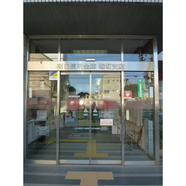 銀行　朝日信用金庫堀切支店（銀行）まで453m