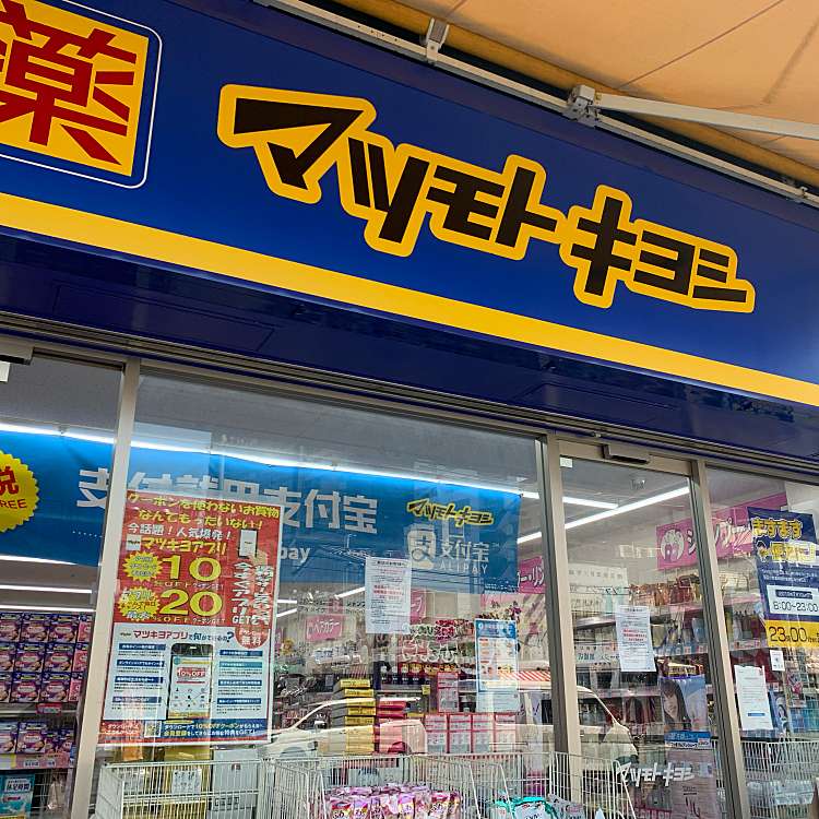 ドラックストア　マツモトキヨシ鶴橋駅前店（ドラッグストア）まで767m