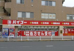 ドラックストア　ドラッグセイムス中神駅北口店（ドラッグストア）まで260m