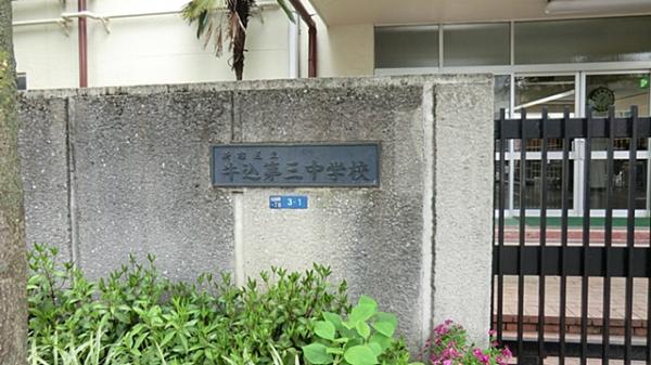 中学校　牛込第三中学校（中学校）まで1400m
