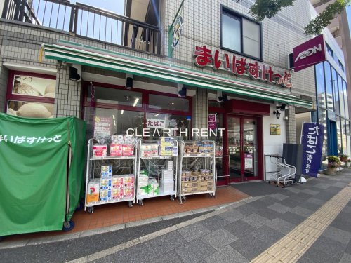 スーパー　まいばすけっと 茗荷谷駅東店（スーパー）まで196m