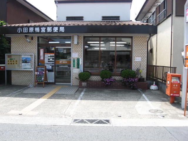郵便局　小田原鴨宮郵便局（郵便局）まで1863m
