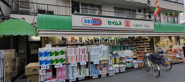ドラックストア　セイムス 川崎京町１丁目店（ドラッグストア）まで668m