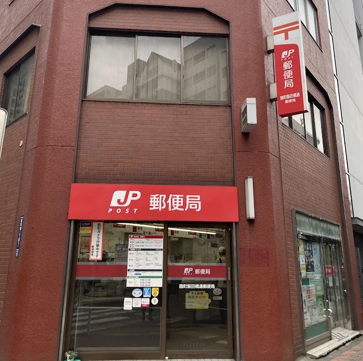 郵便局　麹町飯田橋通郵便局（郵便局）まで381m