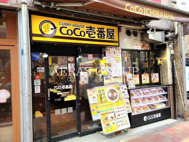 飲食店　カレーハウス CoCo壱番屋 新宿高田馬場店（飲食店）まで845m