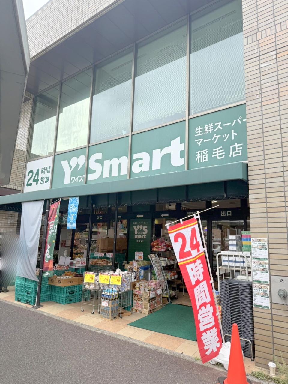 スーパー　ワイズマート稲毛店（スーパー）まで96m