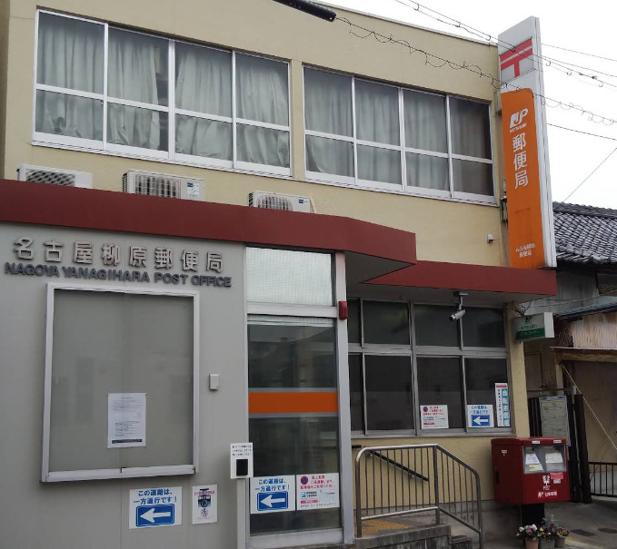 郵便局　名古屋柳原郵便局（郵便局）まで315m
