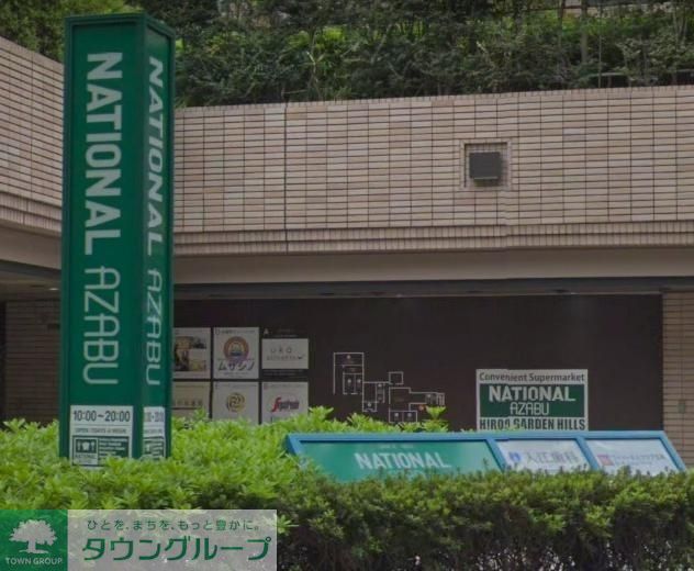 スーパー　ナショナル麻布広尾ガーデンヒルズ（スーパー）まで730m