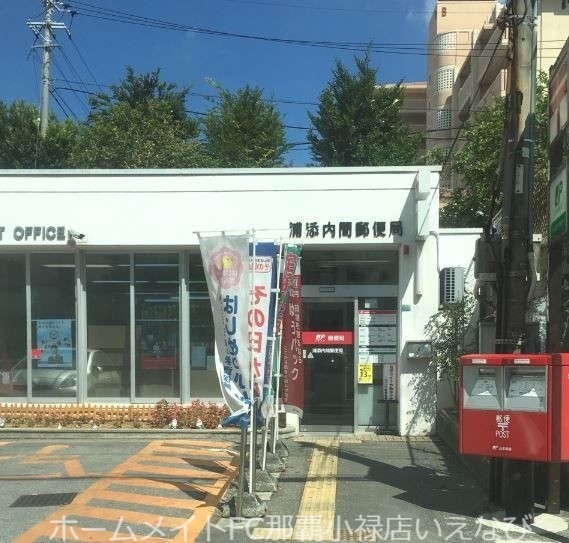 郵便局　浦添内間郵便局（郵便局）まで653m