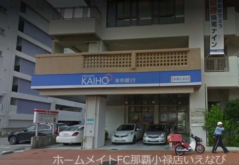 銀行　沖縄海邦銀行新都心支店（銀行）まで1093m