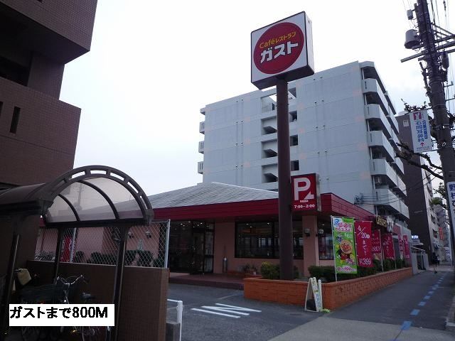 飲食店　ガスト（飲食店）まで800m