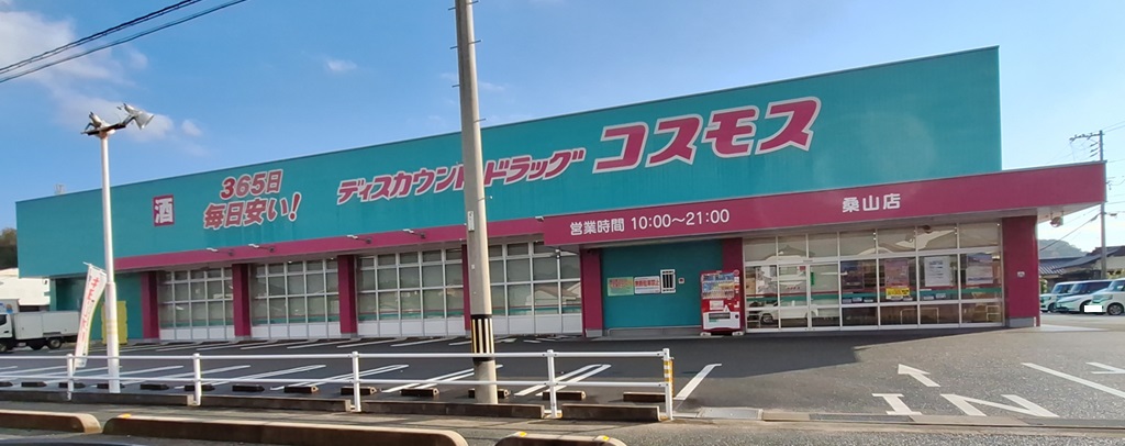 ドラックストア　ディスカウントドラッグコスモス桑山店（ドラッグストア）まで642m