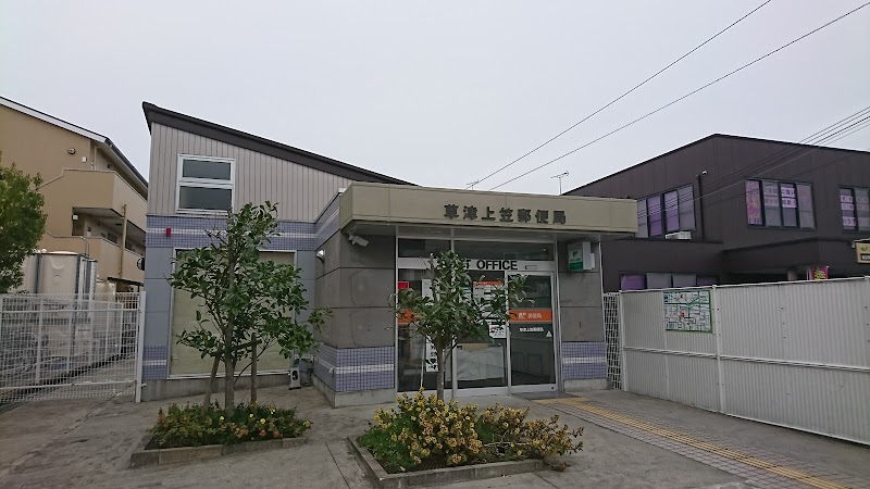 郵便局　草津上笠郵便局（郵便局）まで1232m