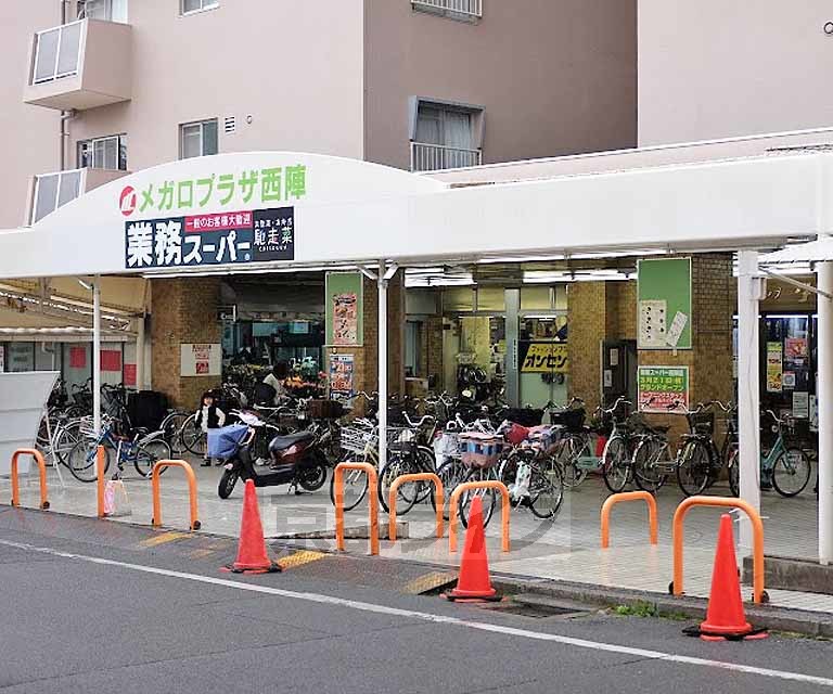 スーパー　業務スーパー西陣店（スーパー）まで262m