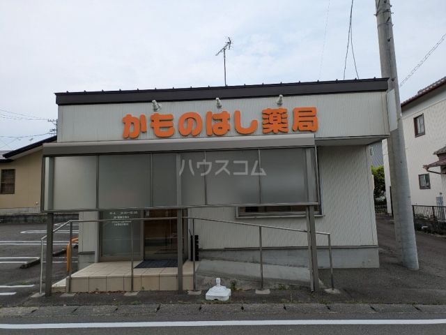 その他　かものはし薬局（その他）まで2290m