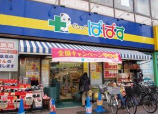 ドラックストア　ぱぱす薬局 新大塚駅前店（ドラッグストア）まで429m