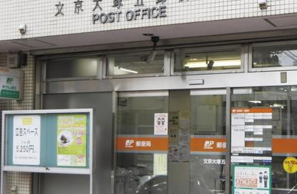 郵便局　文京大塚五郵便局（郵便局）まで301m
