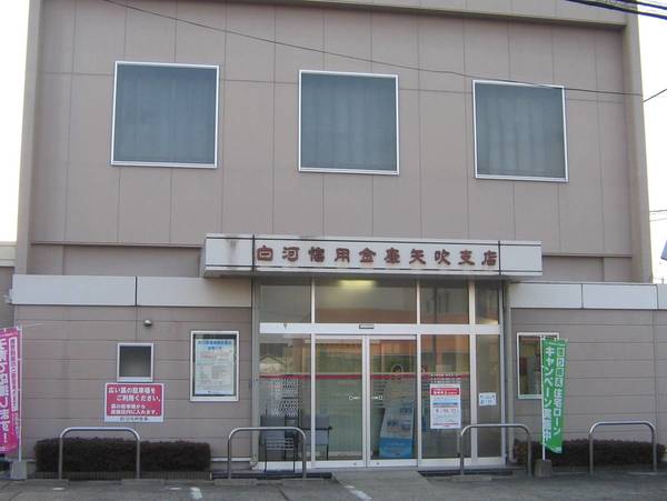 銀行　白河信用金庫矢吹支店（銀行）まで1100m