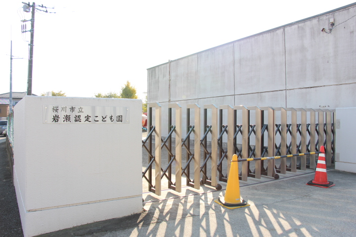 幼稚園・保育園　岩瀬認定こども園（幼稚園・保育園）まで675m