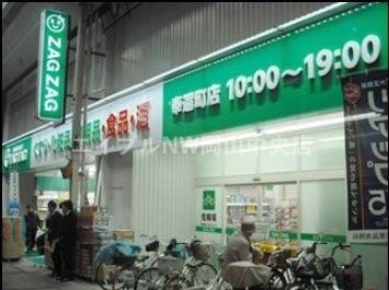 ドラックストア　ザグザグ奉還町店（ドラッグストア）まで795m