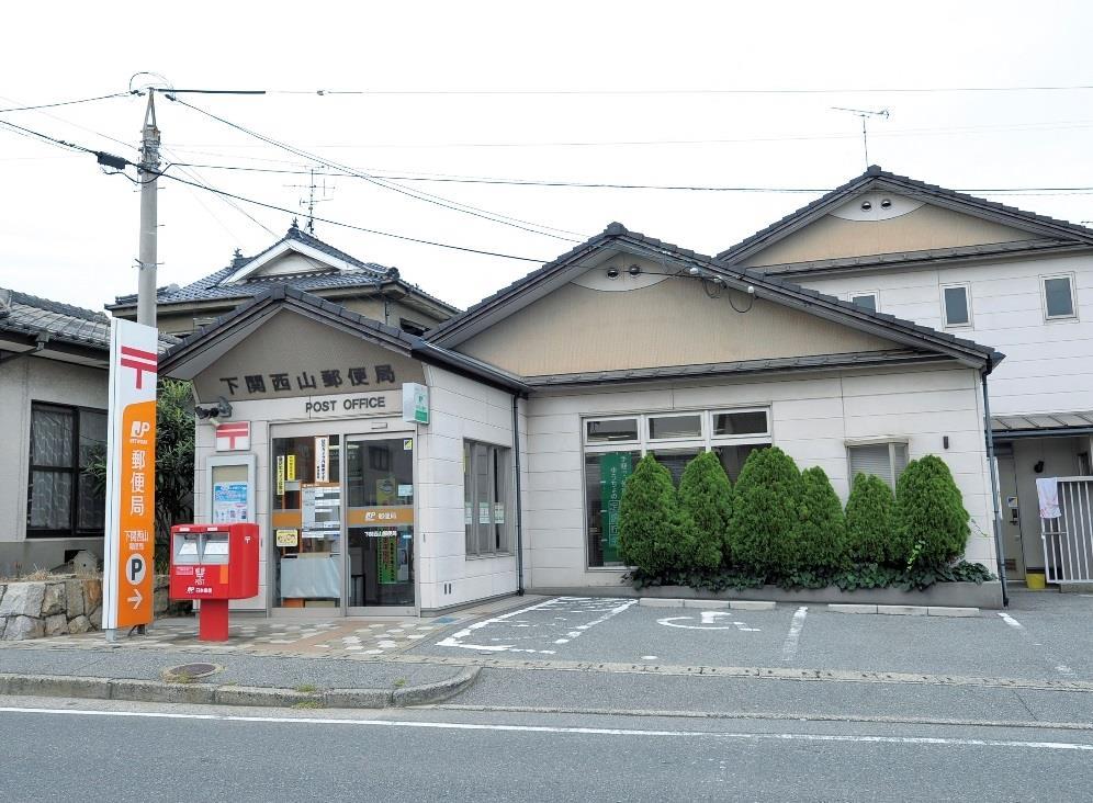 郵便局　下関西山郵便局（郵便局）まで1120m
