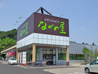 スーパー　ナガノヤまなび野店（スーパー）まで684m