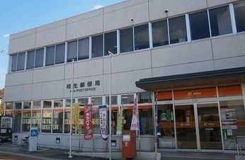 郵便局　相生郵便局（郵便局）まで2200m