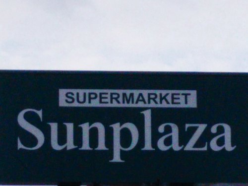 スーパー　SUPERMARKET Sunplaza(スーパーマーケット（スーパー）まで651m