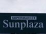 スーパー　SUPERMARKET Sunplaza(スーパーマーケット（スーパー）まで651m