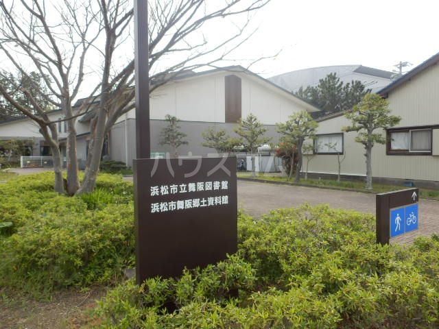 図書館　舞阪図書館（図書館）まで294m