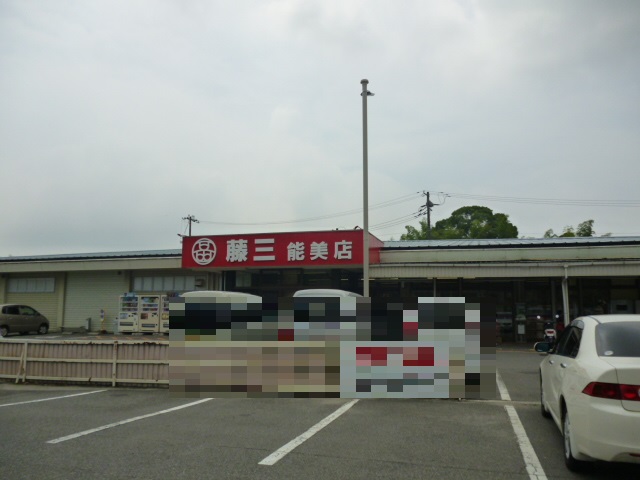 スーパー　藤三能美店（スーパー）まで4896m