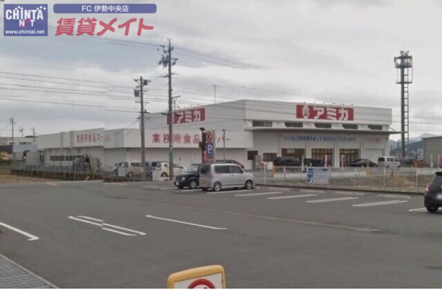 スーパー　アミカ伊勢店（スーパー）まで861m