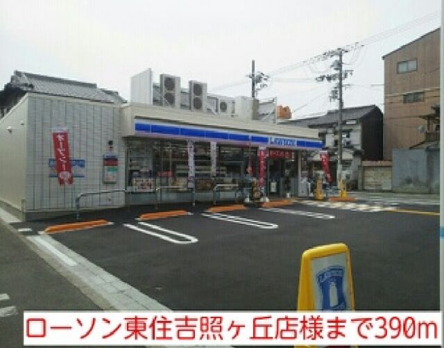 コンビニ　ローソン東住吉照ヶ丘店様（コンビニ）まで390m