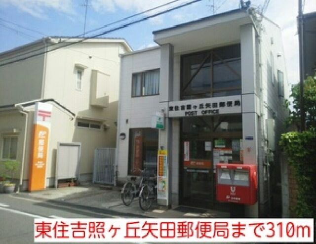 郵便局　東住吉照ヶ丘矢田郵便局（郵便局）まで310m