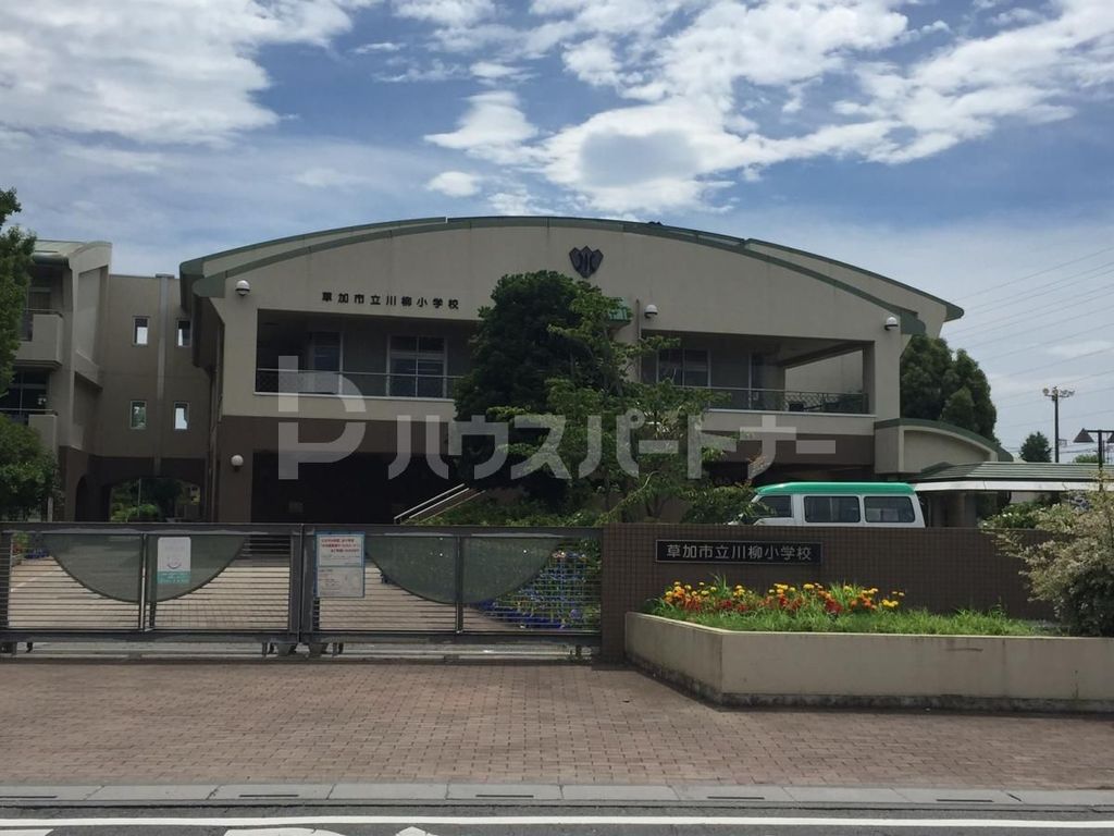 小学校　草加市立川柳小学校（小学校）まで160m