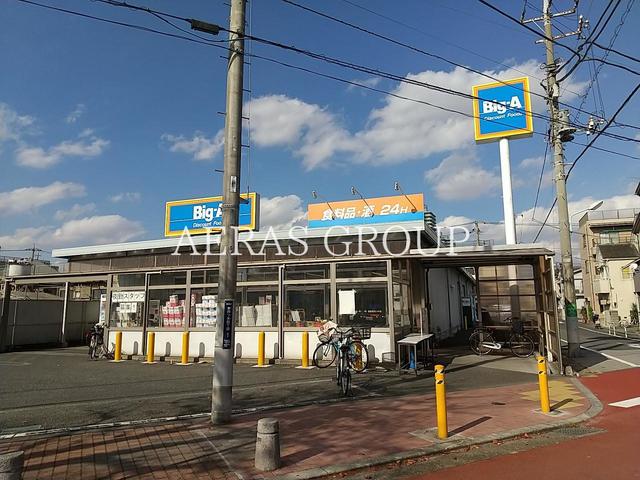 スーパー　ビッグ・エー 葛飾東四つ木店（Big-A）（スーパー）まで400m